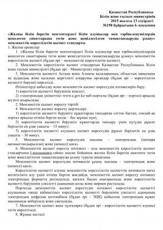 «Жалпы білім беретін мектептердегі білім алушылар мен тәрбиеленушілердің жекелеген санаттарына тегін және жеңілдетілген тамақтандыруды ұсыну» мемлекеттік көрсетілетін қызмет стандарты