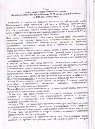 Отчет о деятельности Попечительского совета