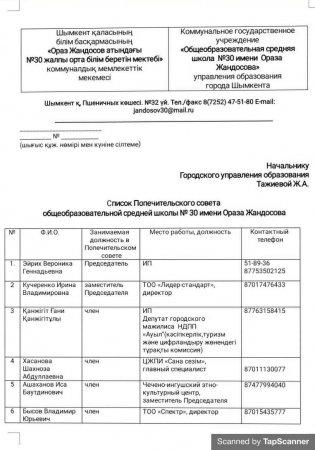 Список Попечительского совета общеобразовательной средней школы № 30 имени Ораза Жандосова