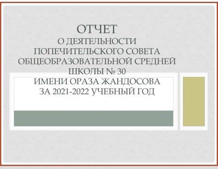 ОТЧЕТ О ДЕЯТЕЛЬНОСТИ  ПОПЕЧИТЕЛЬСКОГО СОВЕТА ОБЩЕОБРАЗОВАТЕЛЬНОЙ СРЕДНЕЙ  ШКОЛЫ № 30  ИМЕНИ ОРАЗА ЖАНДОСОВА ЗА 2021-2022 УЧЕБНЫЙ ГОД