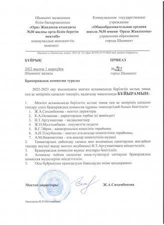 "Бракераждық комиссия туралы" бұйрық