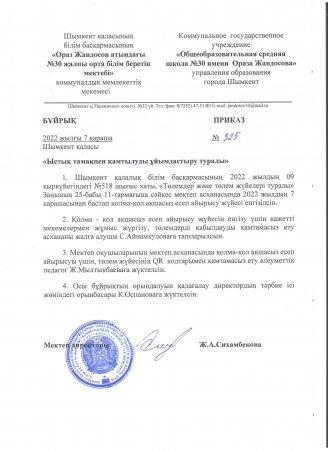 Қолма-қол ақшасыз есеп айырысу жүйесін енгізу туралы бұйрық