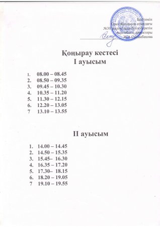 Қоңырау кестесі