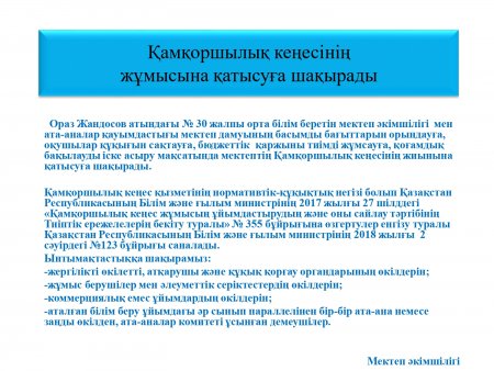 Қамқоршылық кеңесінің жұмысына қатысуға шақырады