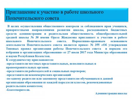 Приглашение к участию в работе школьного Попечительского совета