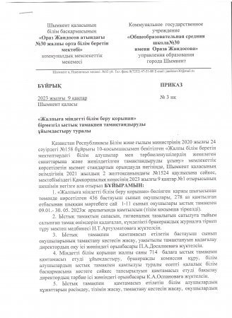 "Ыстық тамақпен қамту туралы" бұйрық