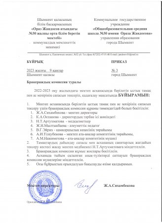 "Бракераждық комиссия туралы" бұйрық