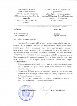 Ас мәзірін өзгерту туралы бұйрық