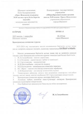 "Бракераждық комиссия туралы" бұйрық