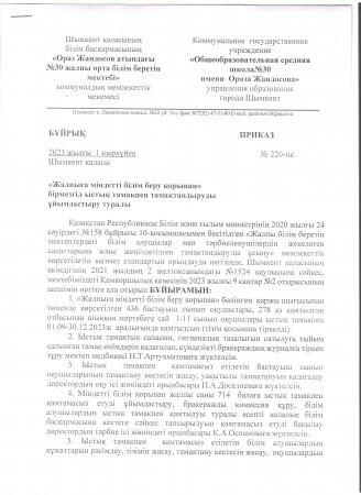 "Ыстық тамақпен қамту туралы" бұйрық