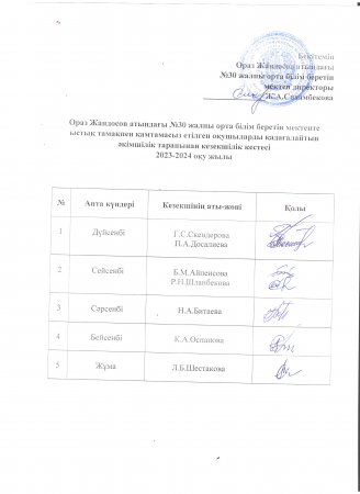 Әкімшілік тарапынан кезекшілік кестесі