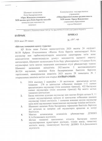 2024-2025 жаңа оқу жылына "Ыстық тамақпен қамту туралы" бұйрық