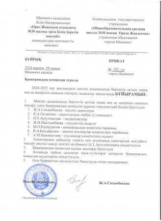 2024-2025 жаңа оқу жылына "Бракераждық комиссия туралы" бұйрық