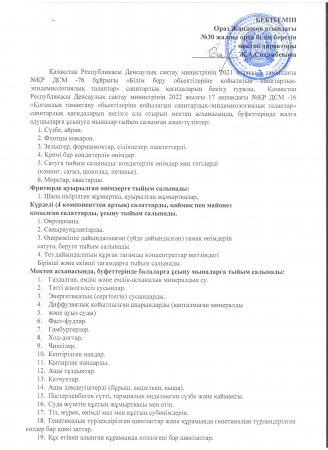 Мектеп асханасында тыйым салынған азық-түліктер