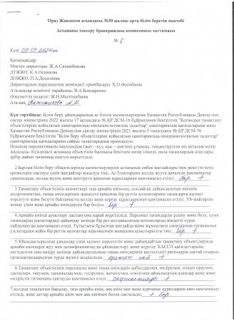 Бракераждық комиссияның мектеп асханасын тексеру хаттамасы