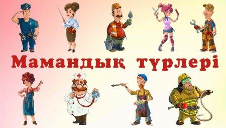 Болашақ мамандықтар