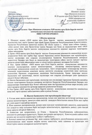 Мектептің ішкі тәртіп ережелері