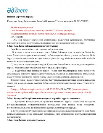 ҚР Педагог мәртебесі туралы заңы