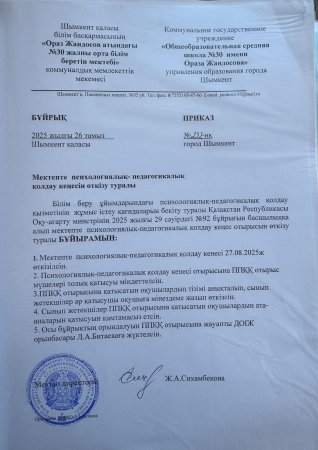 Психологиялық-педагогикалық қолдау қызметін ұйымдастыру туралы